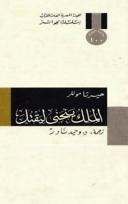غلاف كتاب الملك ينحني ليقتل