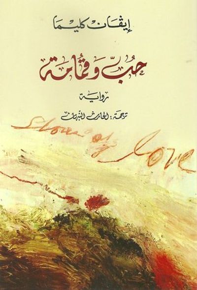 غلاف كتاب حب وقمامة