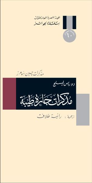 غلاف كتاب مذكرات جارة طيبة