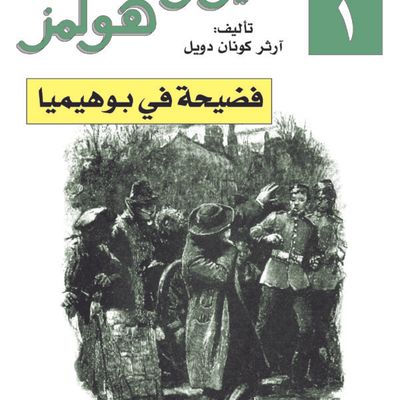 غلاف كتاب فضيحة في بوهيميا