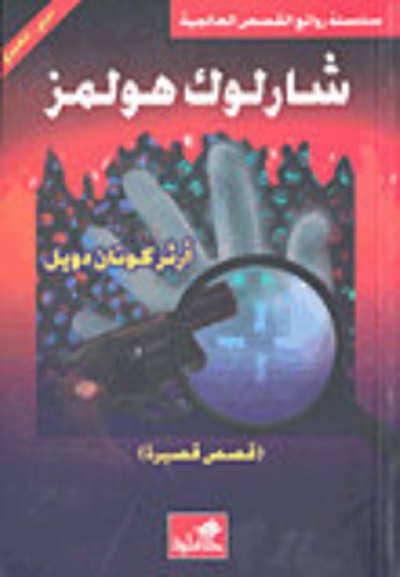 غلاف كتاب شارلوك هولمز - قصص قصيرة 2