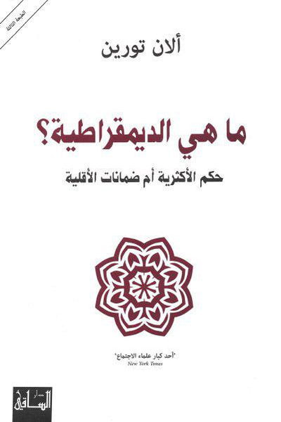 غلاف كتاب ما هي الديموقراطية؟ حكم الأكثرية أم ضمانات الأقلية