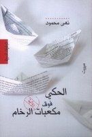 غلاف كتاب الحكي فوق مكعبات الرخام