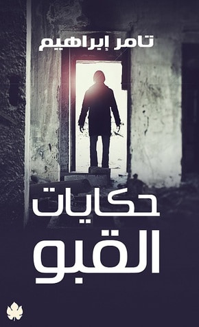 غلاف كتاب حكايات القبو
