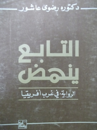 غلاف كتاب التابع ينهض - الرواية في غرب أفريقيا
