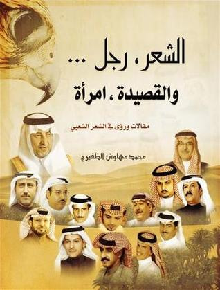غلاف كتاب الشعر رجل والقصيدة امرأة
