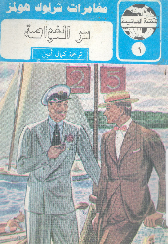 غلاف كتاب سر الغواصة - جريمة قتل غامضة