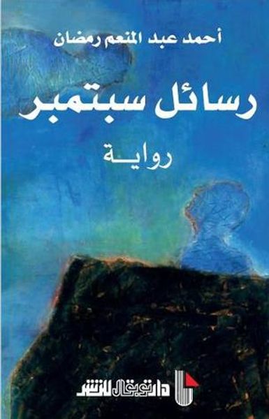 غلاف كتاب رسائل سبتمبر