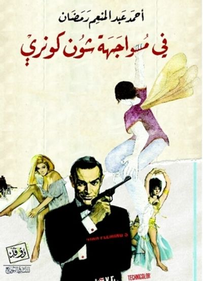 غلاف كتاب فى مواجهة شون كونري