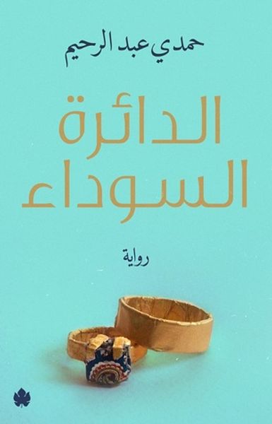 غلاف كتاب الدائرة السوداء