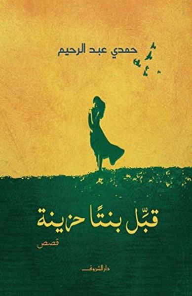 غلاف كتاب قبل بنتاً حزينة