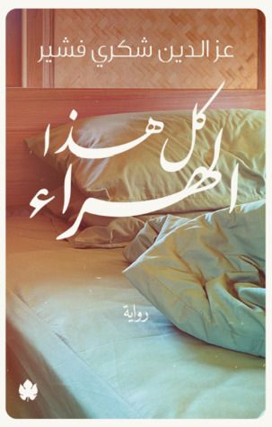 غلاف كتاب كل هذا الهراء