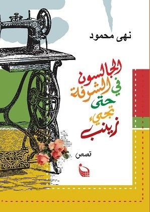 غلاف كتاب الجالسون في الشرفة حتى تجيء زينب