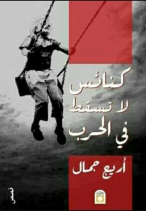 غلاف كتاب كنائس لا تسقط في الحرب