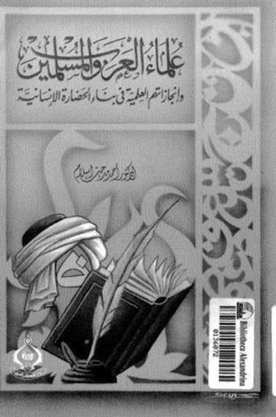 غلاف كتاب علماء العرب والمسلمين وإجازاتهم العلمية في بناء الحضارة الإنسانية