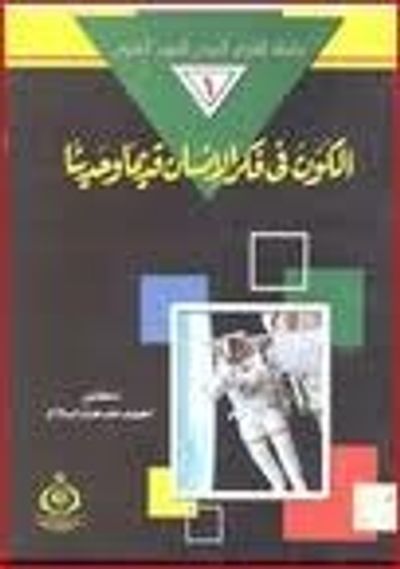 غلاف كتاب الكون في فكر الإنسان قديما " وحديثا