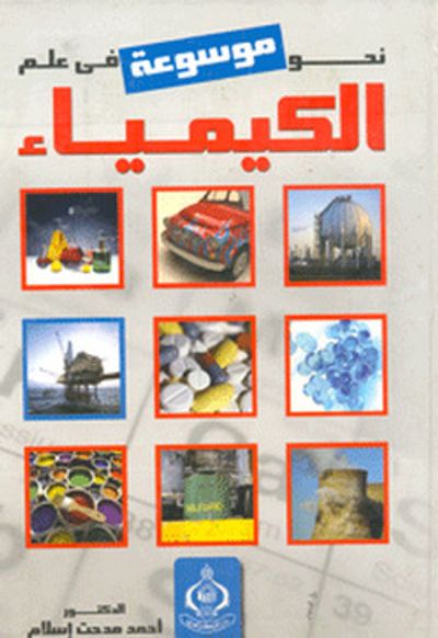 غلاف كتاب نحو موسوعة في علم الكيمياء