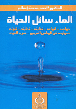 غلاف كتاب الماء سائل الحياة