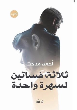 غلاف كتاب ثلاثة فساتين لسهرة واحدة