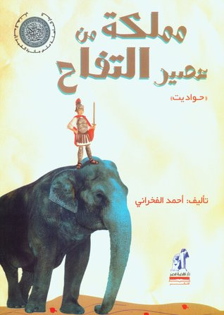 غلاف كتاب مملكة من عصير التفاح