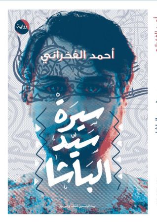 غلاف كتاب سيرة سيد الباشا