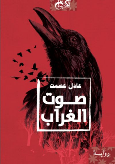 غلاف كتاب صوت الغراب