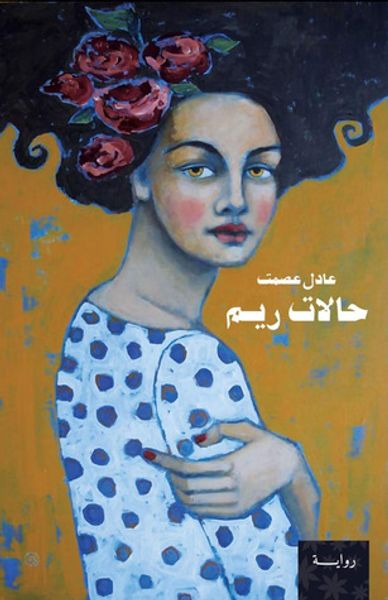 غلاف كتاب حالات ريم