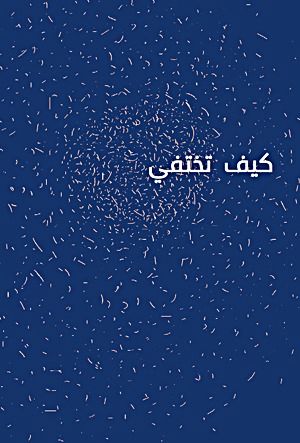 غلاف كتاب كيف تختفي