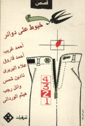 غلاف كتاب خيوط على دوائر