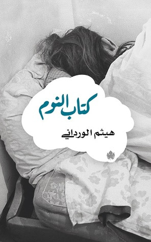 غلاف كتاب كتاب النوم