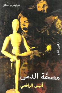 غلاف كتاب مصحة الدمى