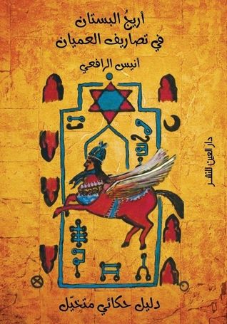 غلاف كتاب أريج البستان في تصاريف العميان - دليل حكائي متخيل
