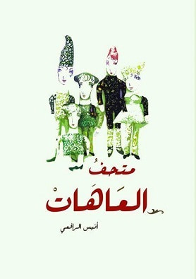 غلاف كتاب متحف العاهات
