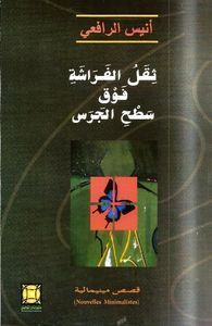غلاف كتاب ثقل الفراشة فوق سطح الجرس