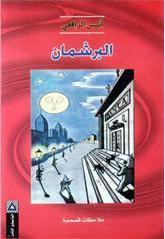 غلاف كتاب البرشمان