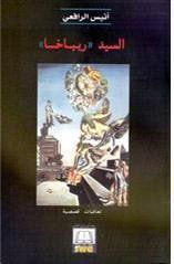 غلاف كتاب السيد ريباخا