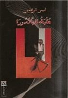 غلاف كتاب علبة الباندورا