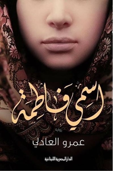 غلاف كتاب اسمي فاطمة