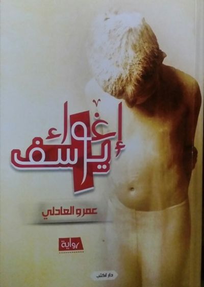 غلاف كتاب إغواء يوسف