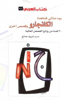 غلاف كتاب يوم مثالي لمشاهدة الكانجارو وقصص أخرى