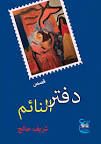 غلاف كتاب دفتر النائم