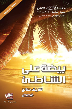 غلاف كتاب بيضة على الشاطىء