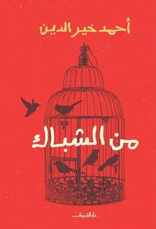غلاف كتاب من الشباك