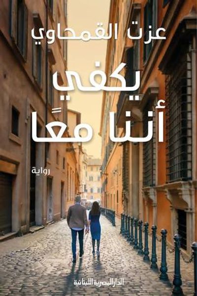 غلاف كتاب يكفي أننا معاً