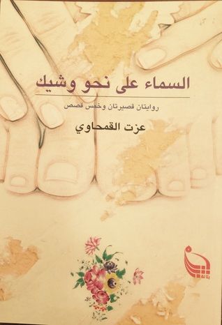 غلاف كتاب السماء على نحو وشيك