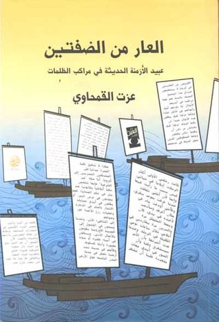 غلاف كتاب العار من الضفتين