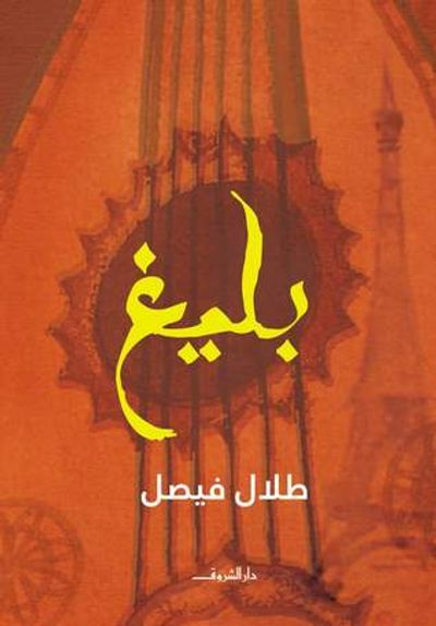 غلاف كتاب بليغ