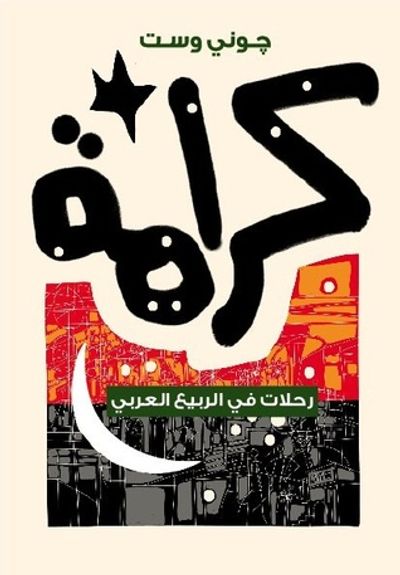غلاف كتاب كرامة: رحلات في الربيع العربي