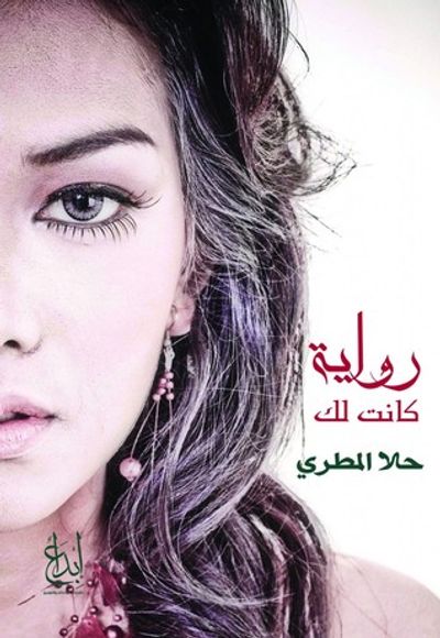 غلاف كتاب كانت لك