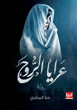 غلاف كتاب عرايا الروح